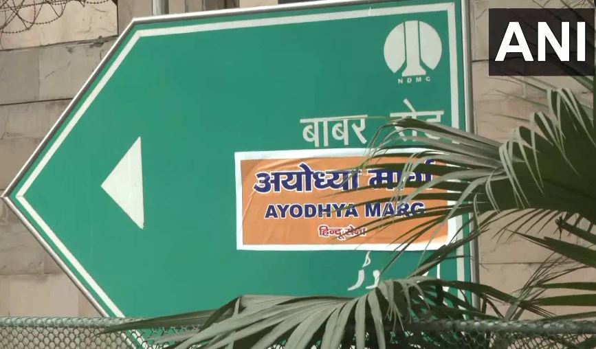 हिंदू सेना ने दिल्ली में बाबर रोड का नाम बदला, कर दिया अयोध्या मार्ग